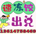 速凍水餃出兌